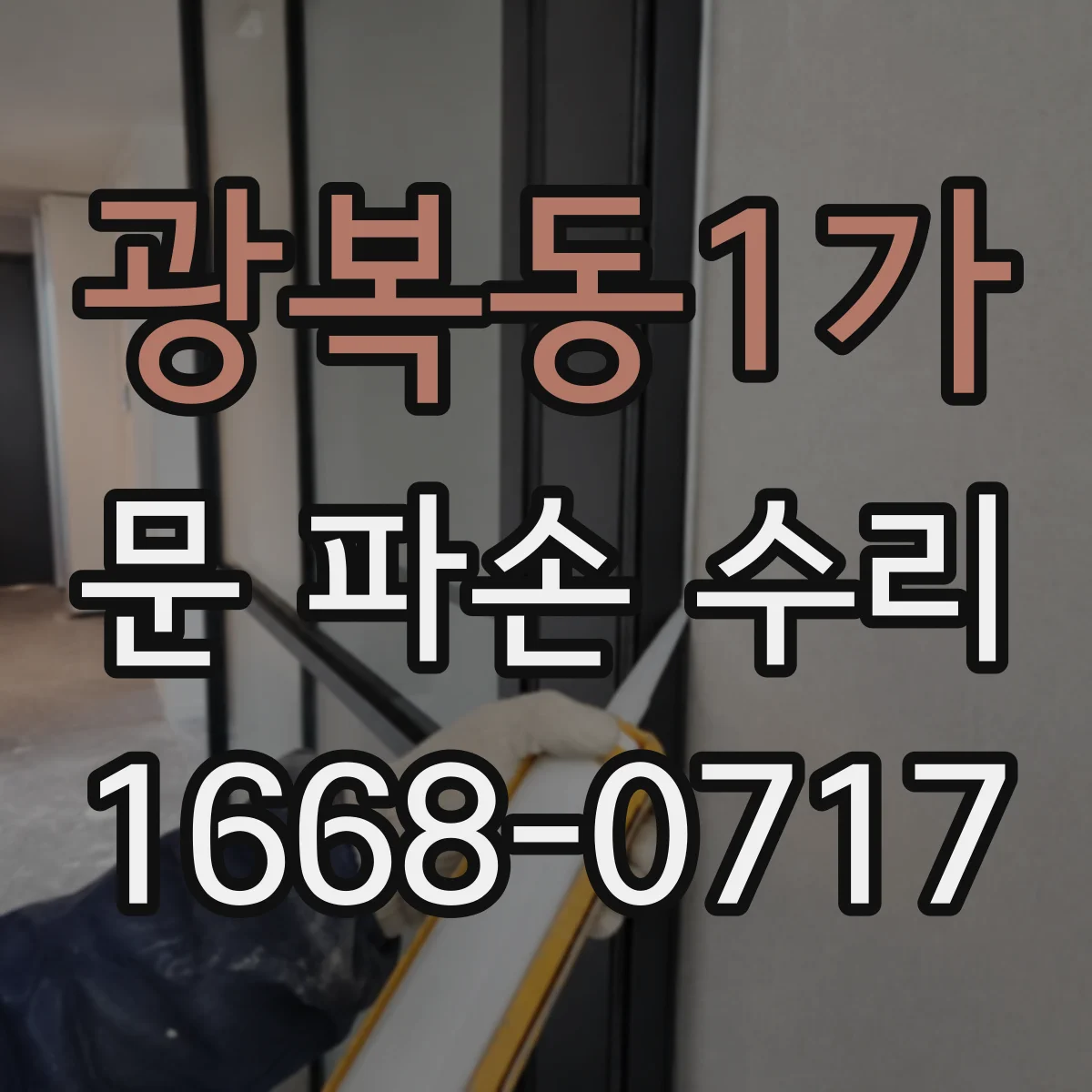 광복동1가 문 파손 수리