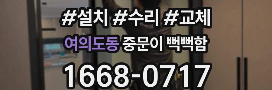 여의도동 중문이 뻑뻑함