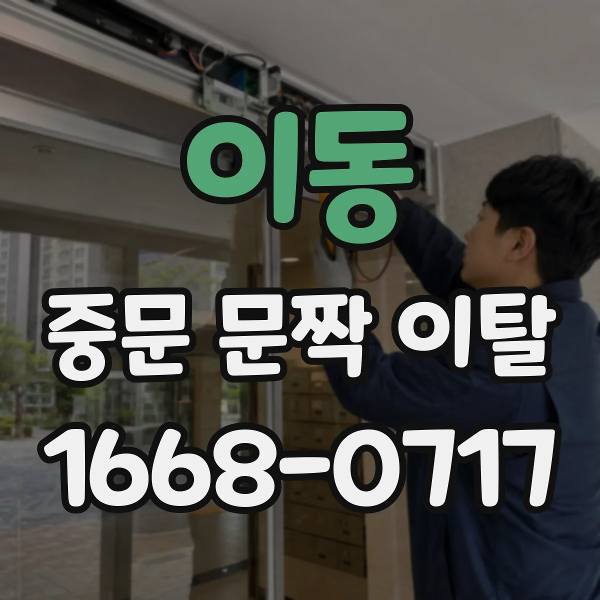 이동 중문 문짝 이탈
