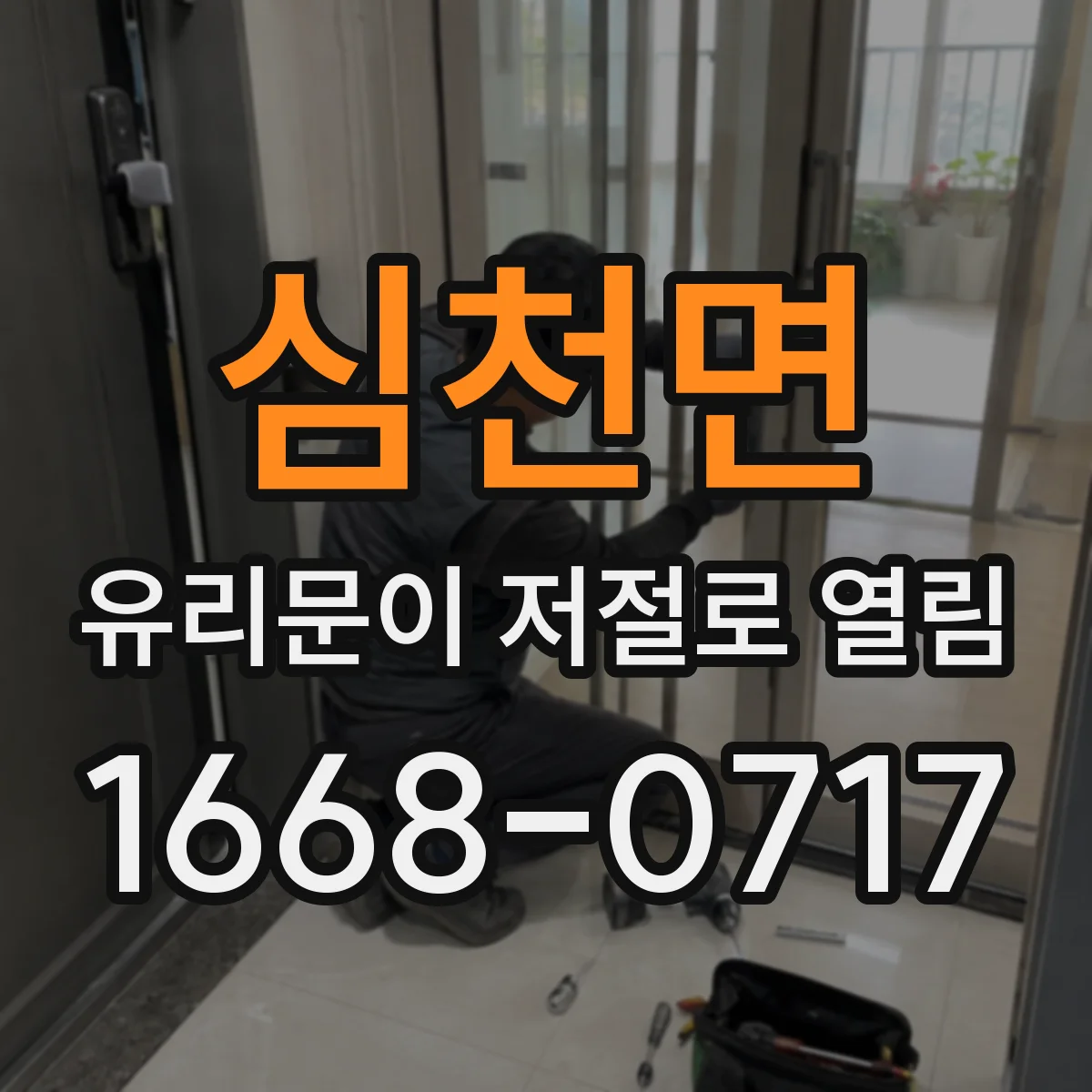 심천면 유리문이 저절로 열림