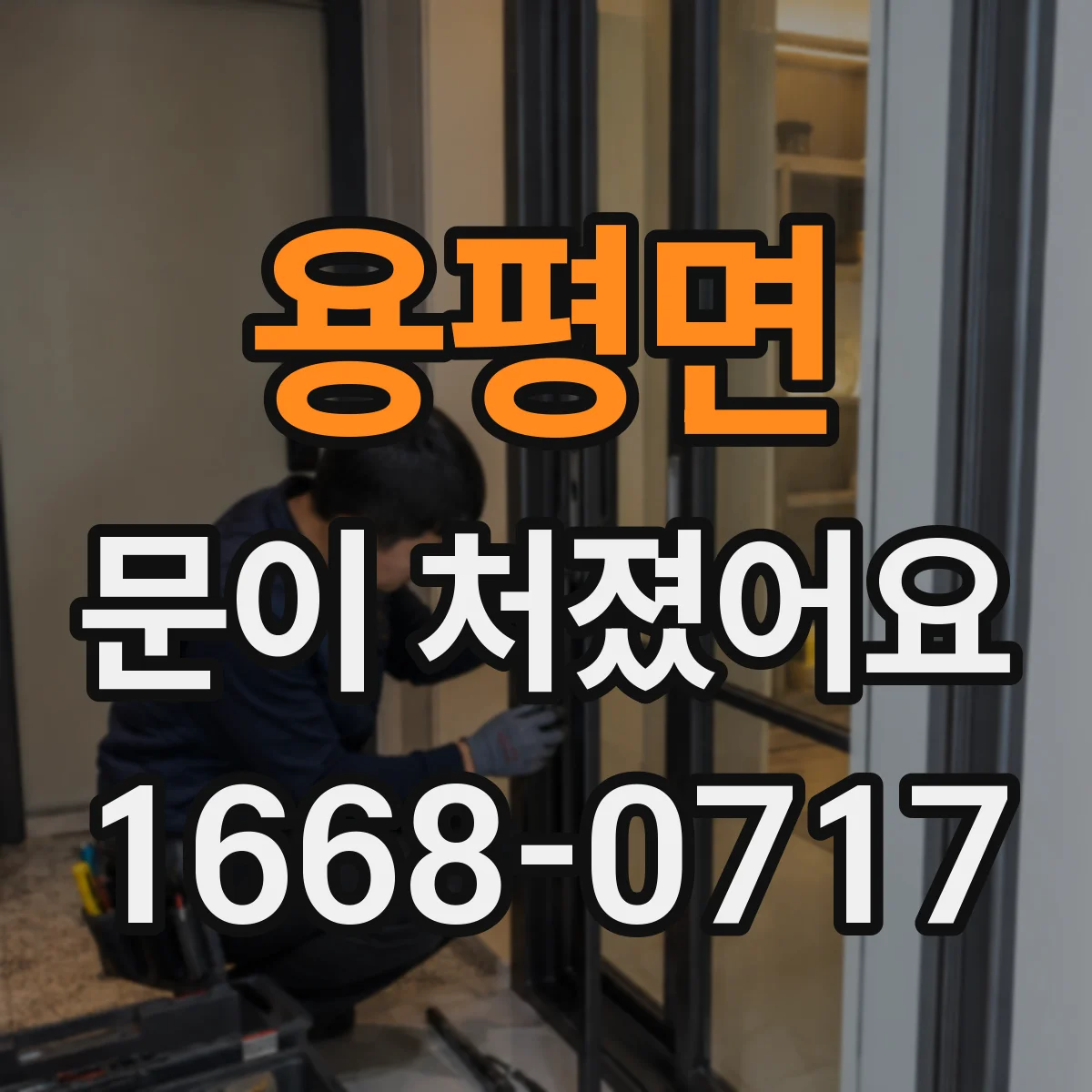 용평면 문이 처졌어요