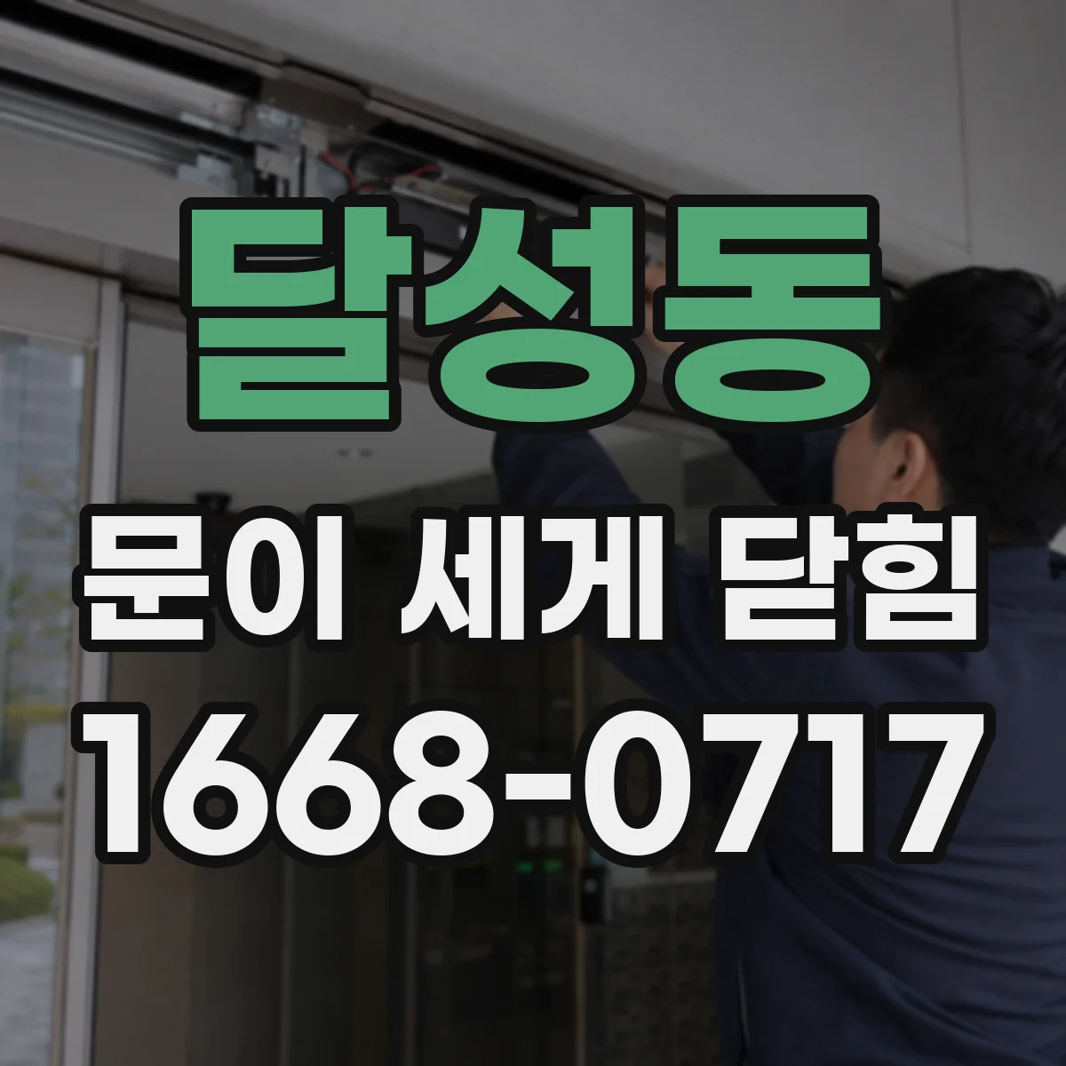 달성동 문이 세게 닫힘
