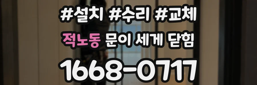적노동 문이 세게 닫힘