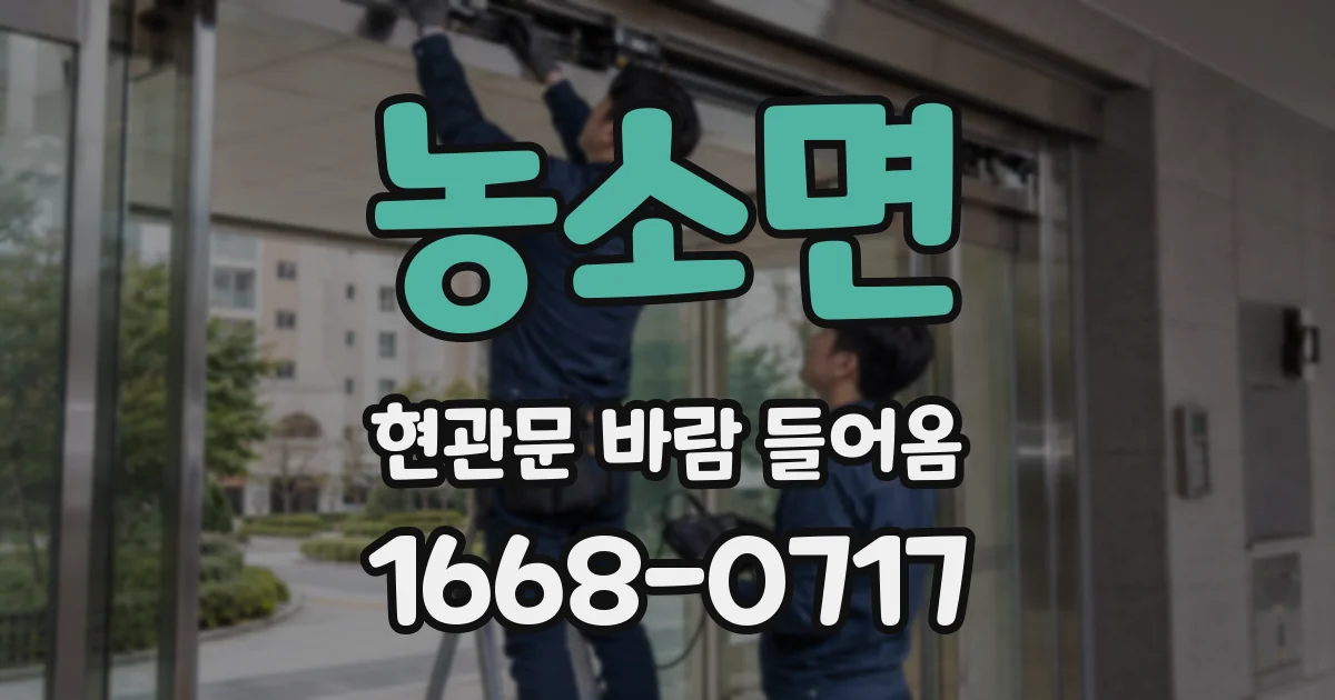 농소면 현관문 바람 들어옴