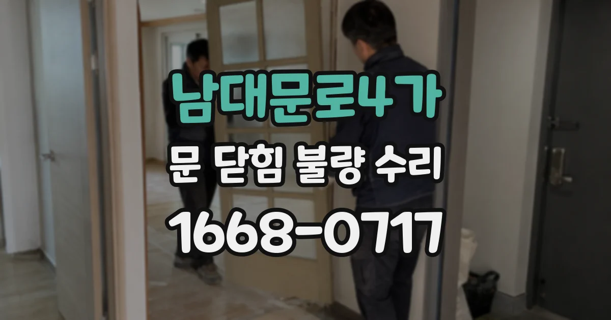 남대문로4가 문 닫힘 불량 수리