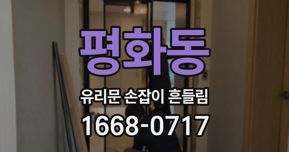 평화동 유리문 손잡이 흔들림