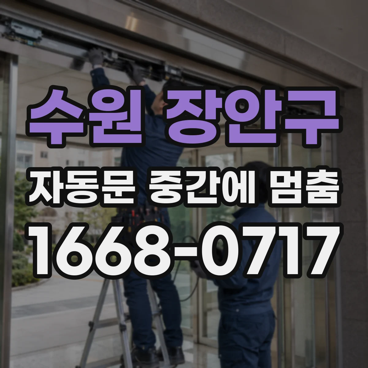 수원 장안구 자동문 중간에 멈춤