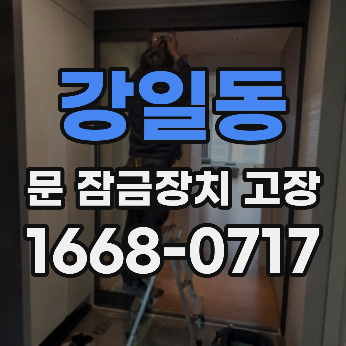 강일동 문 잠금장치 고장