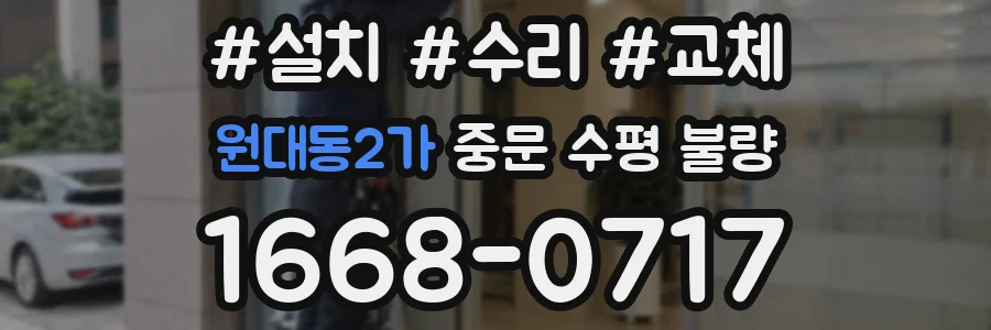 원대동2가 중문 수평 불량