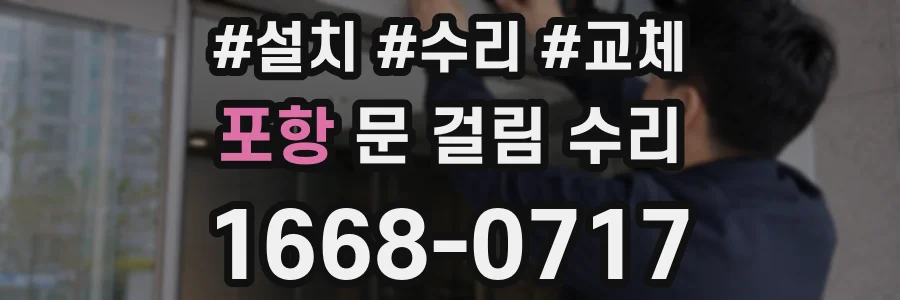 포항 문 걸림 수리