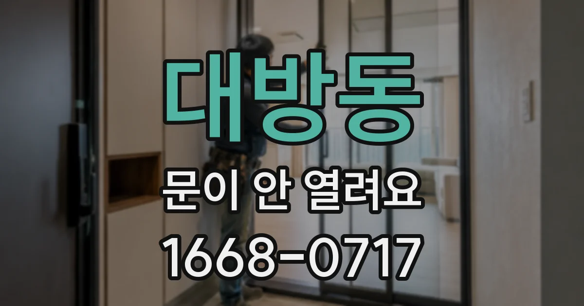 대방동 문이 안 열려요
