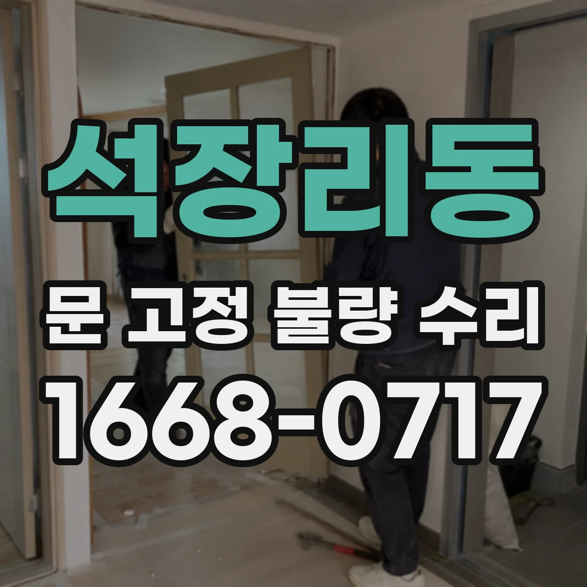석장리동 문 고정 불량 수리
