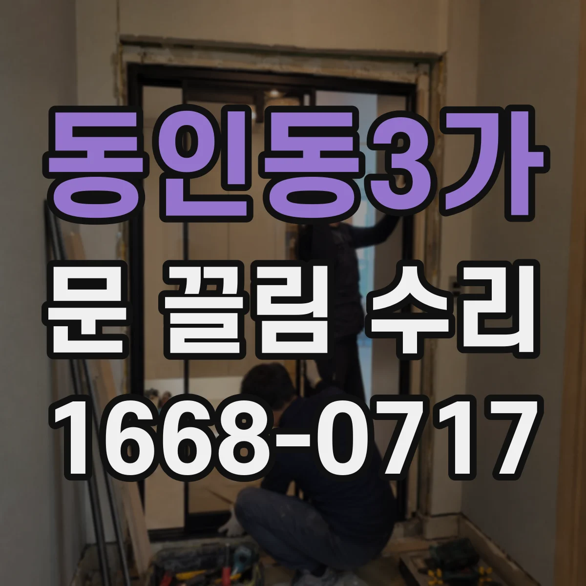 동인동3가 문 끌림 수리