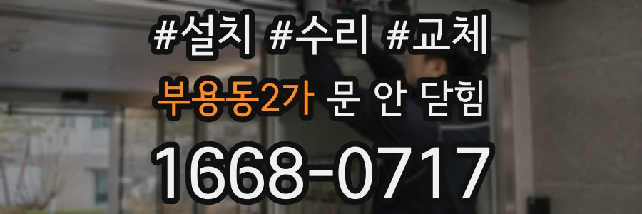 부용동2가 문 안 닫힘