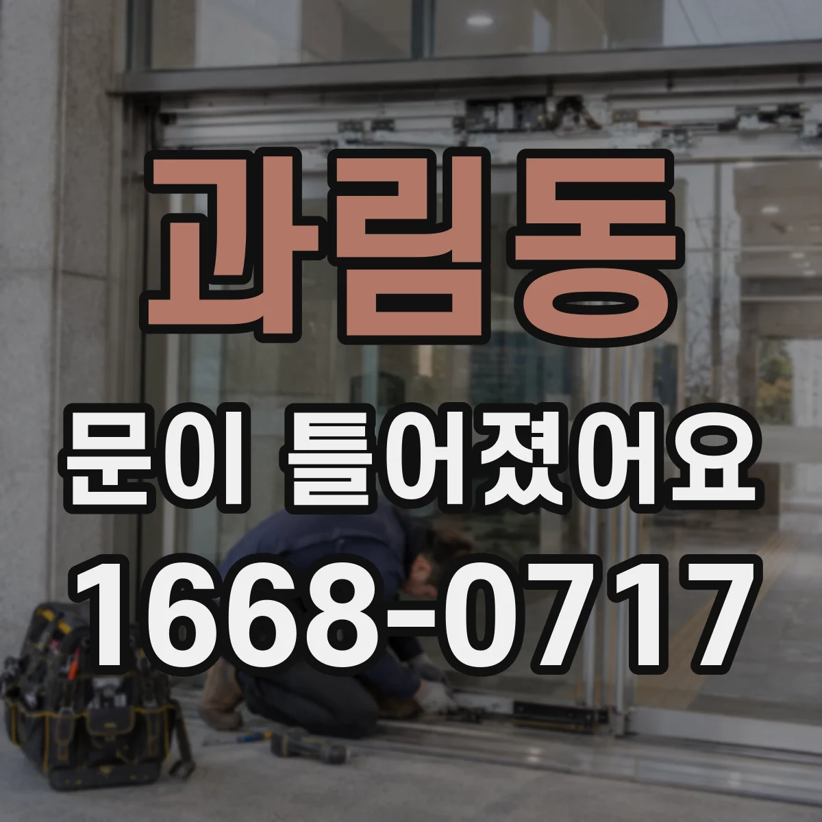 과림동 문이 틀어졌어요 문이 걸리는 이유가 습도와 팽창 때문일 때