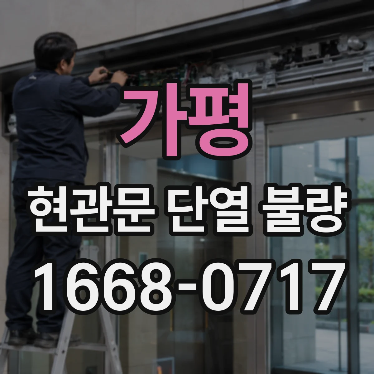 가평 현관문 단열 불량