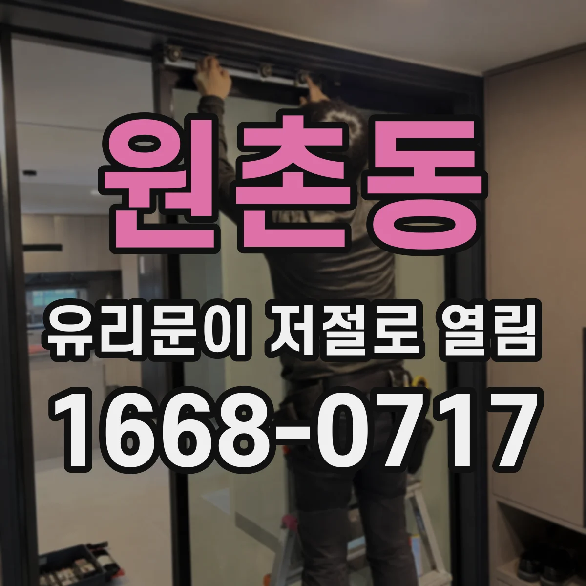 원촌동 유리문이 저절로 열림