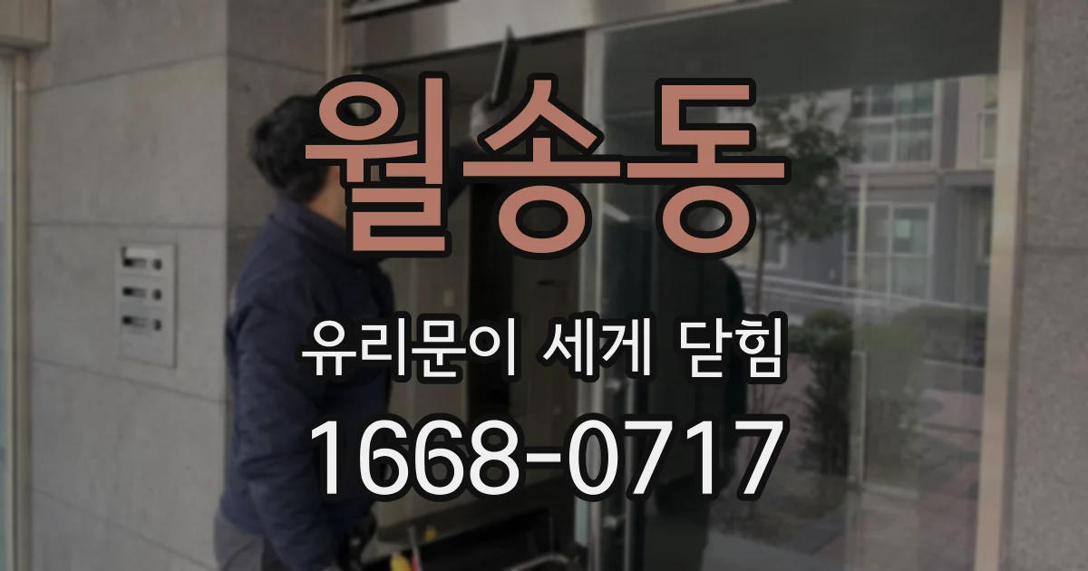 월송동 유리문이 세게 닫힘