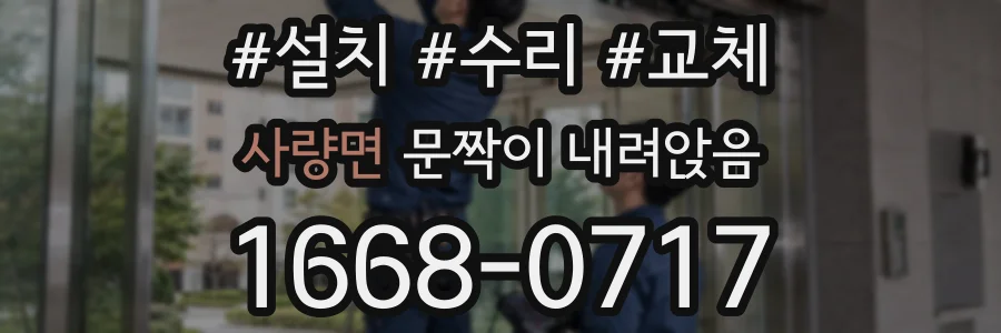 사량면 문짝이 내려앉음