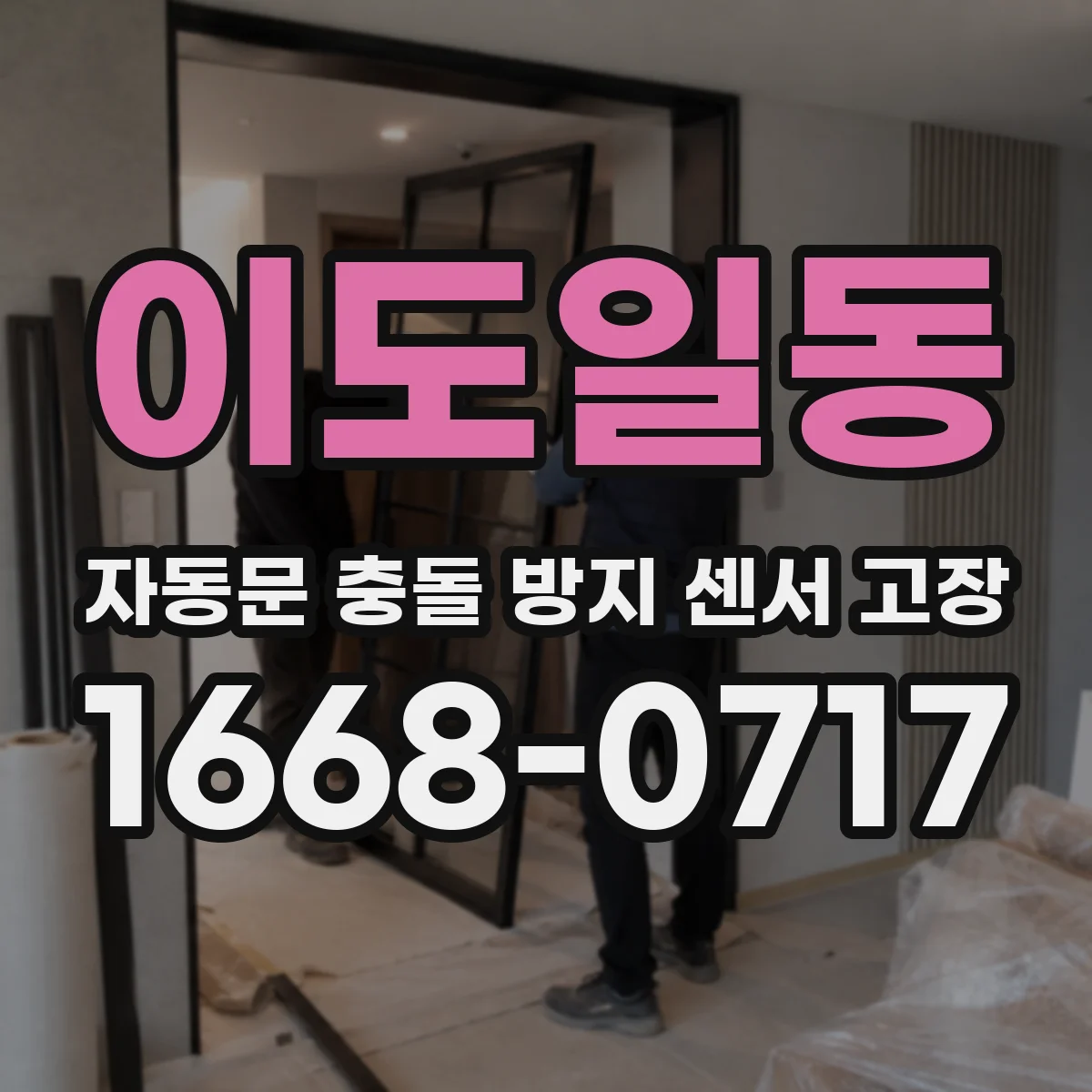 이도일동 자동문 충돌 방지 센서 고장