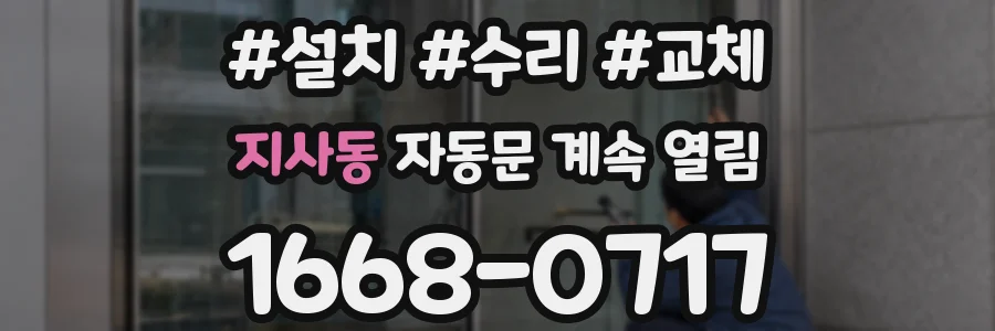 지사동 자동문 계속 열림