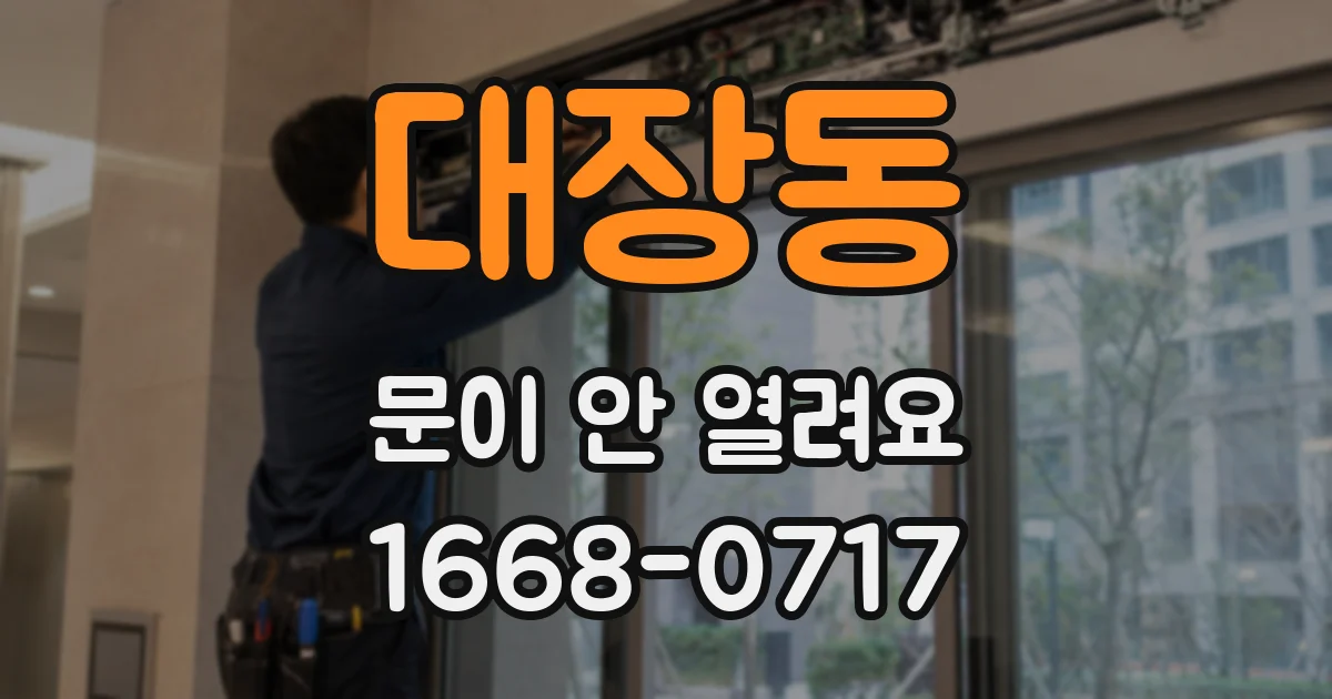 대장동 문이 안 열려요