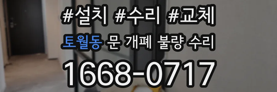 토월동 문 개폐 불량 수리