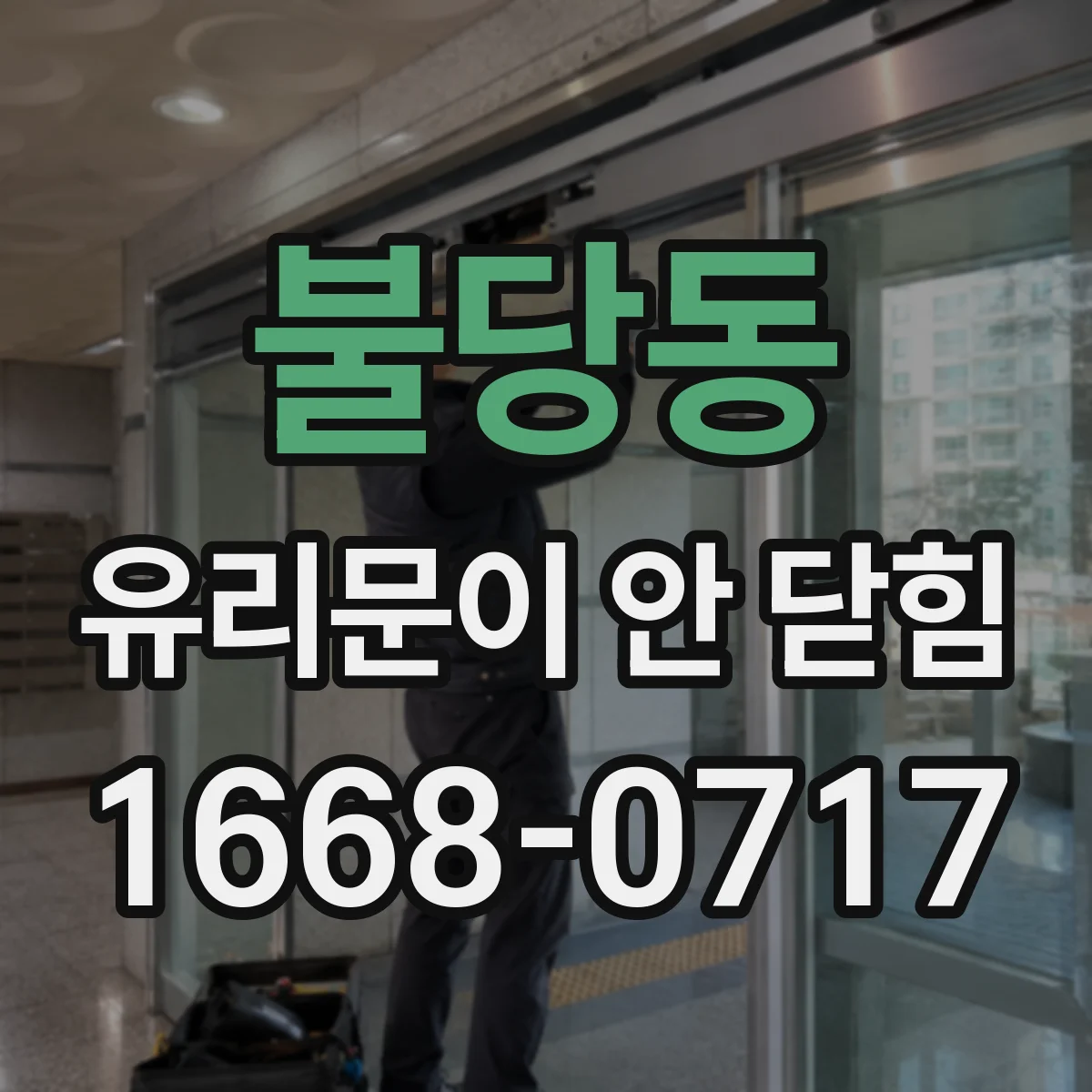 불당동 유리문이 안 닫힘