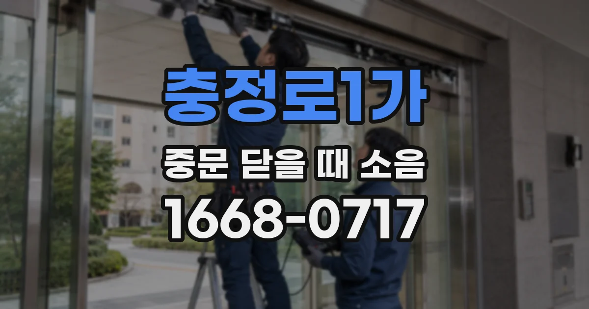 충정로1가 중문 닫을 때 소음