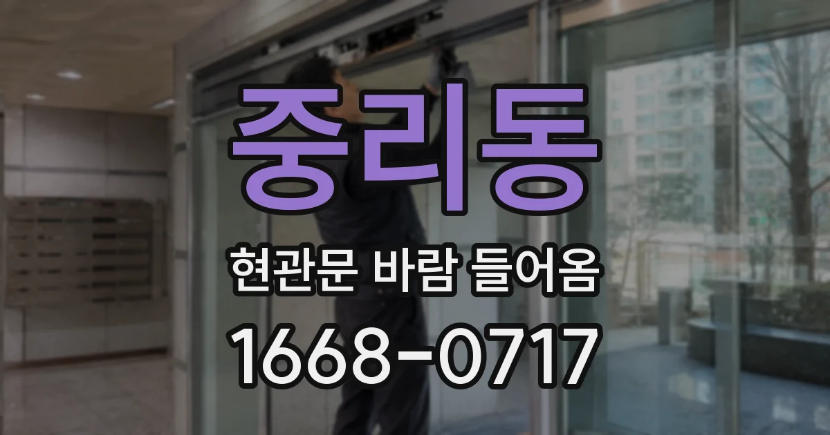 중리동 현관문 바람 들어옴