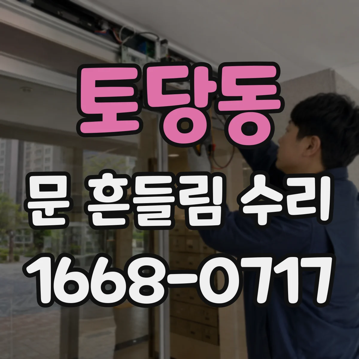 토당동 문 흔들림 수리
