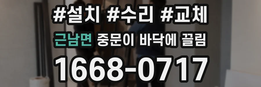 근남면 중문이 바닥에 끌림