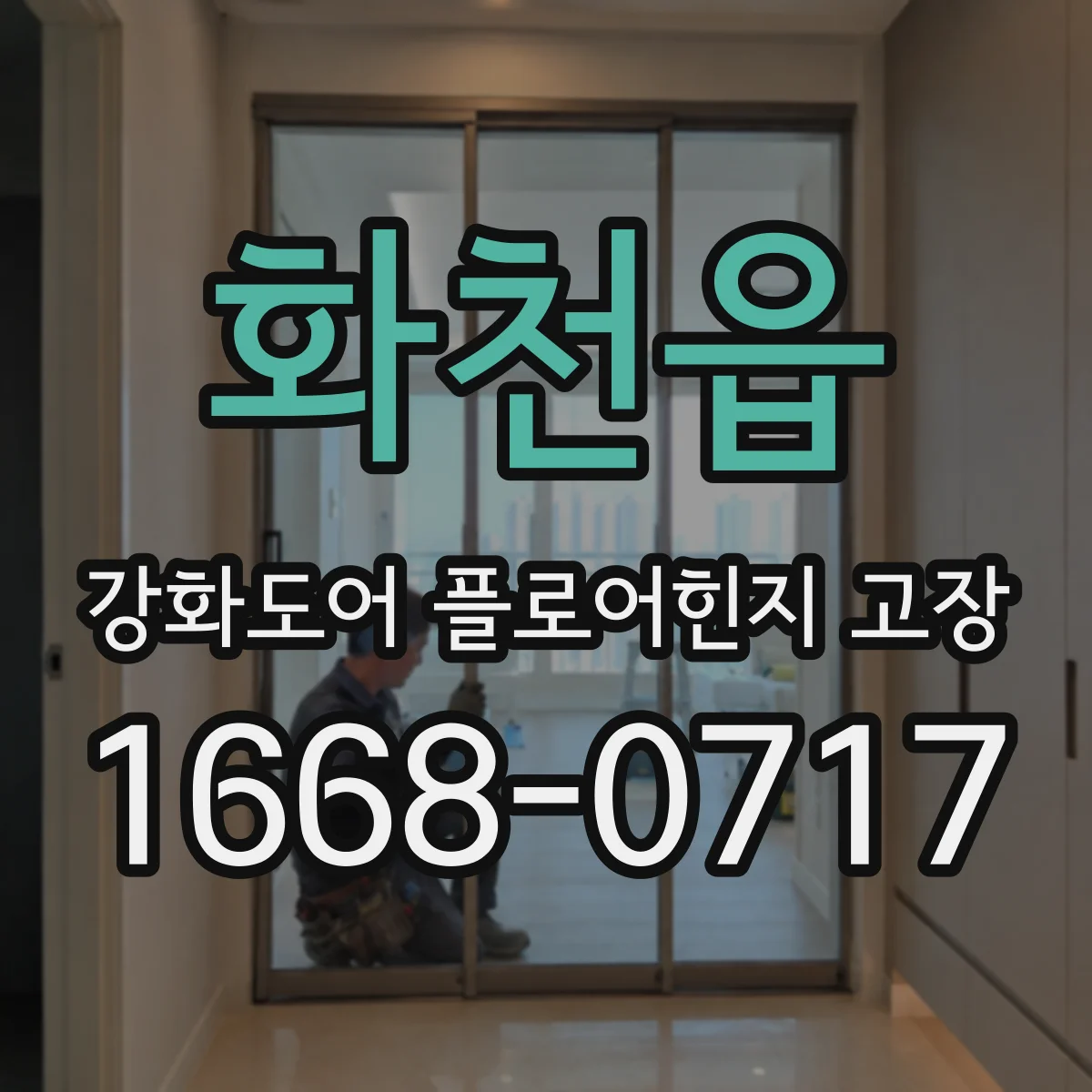 화천읍 강화도어 플로어힌지 고장