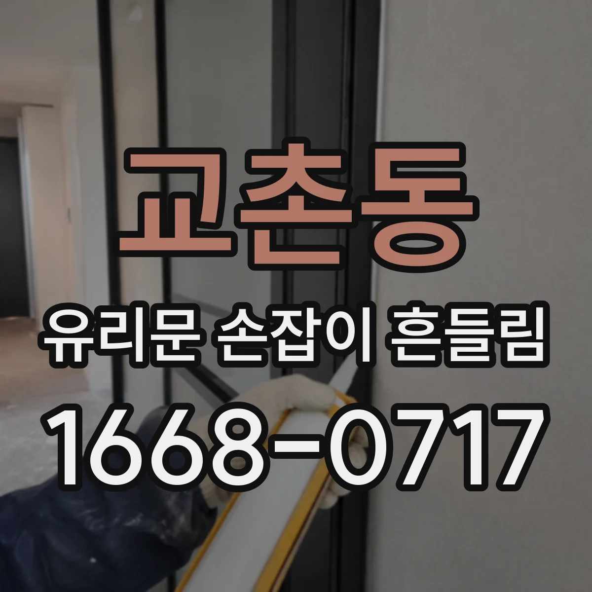 교촌동 유리문 손잡이 흔들림