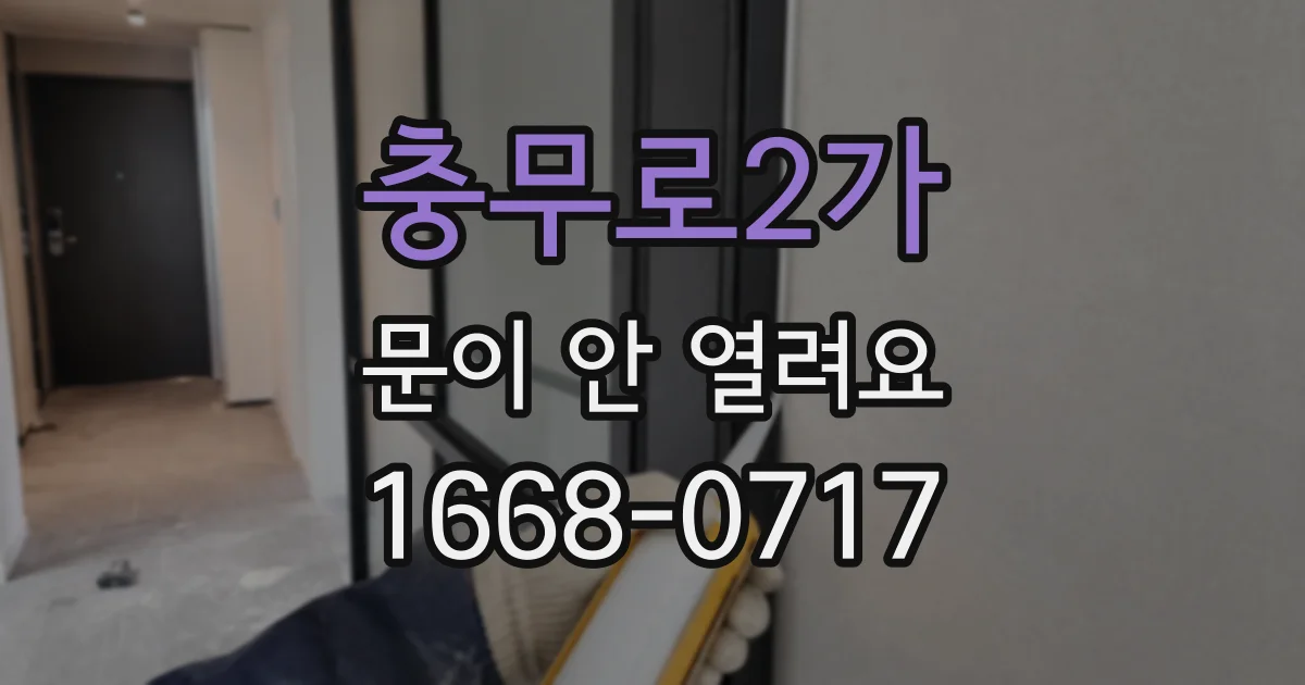충무로2가 문이 안 열려요