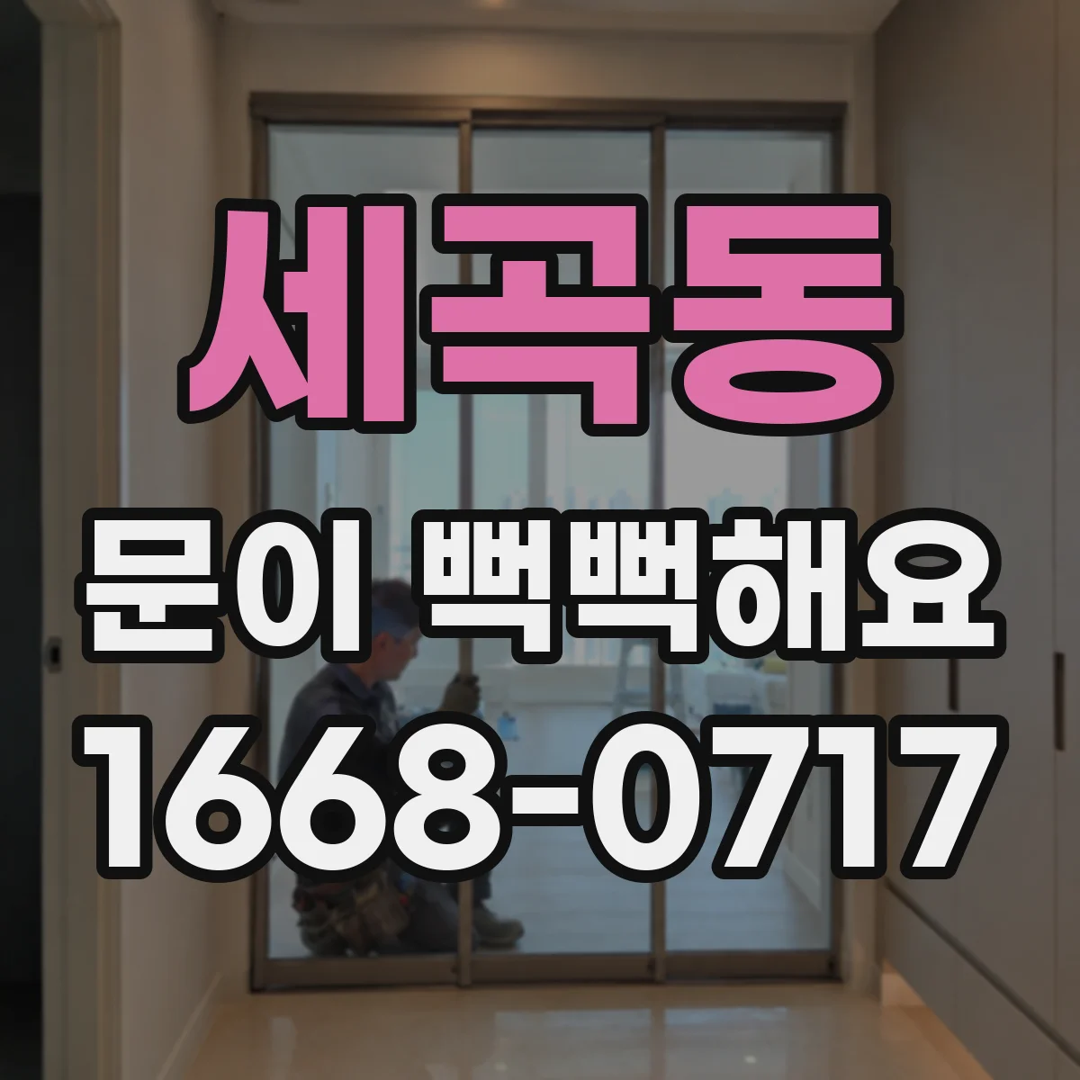 세곡동 문이 뻑뻑해요