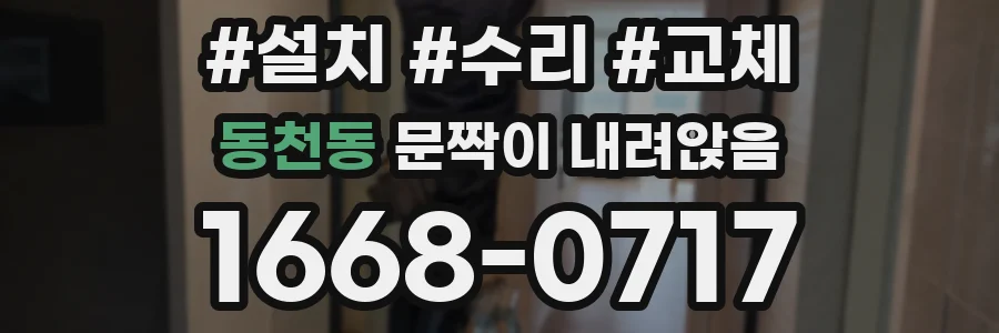 동천동 문짝이 내려앉음