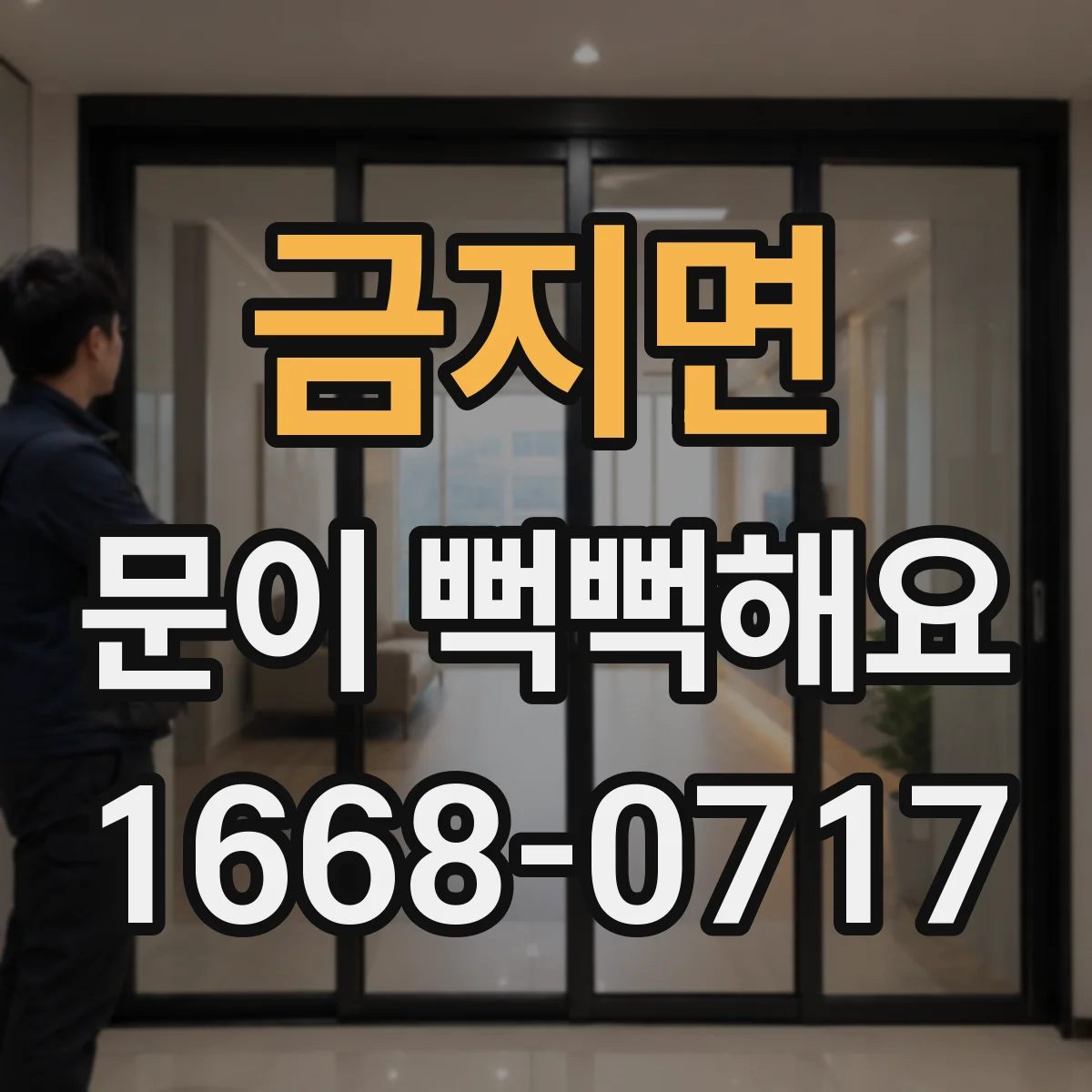 금지면 문이 뻑뻑해요