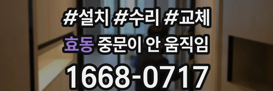 효동 중문이 안 움직임