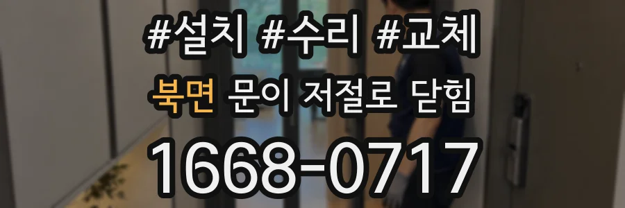 북면 문이 저절로 닫힘