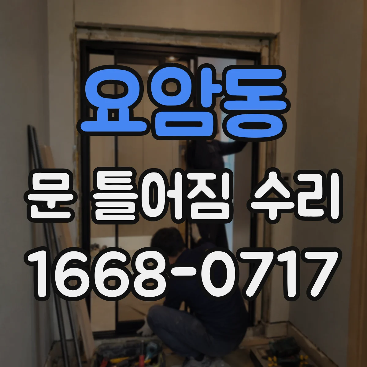 요암동 문 틀어짐 수리