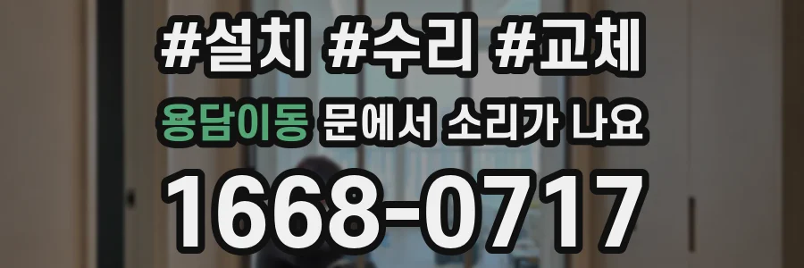 용담이동 문에서 소리가 나요