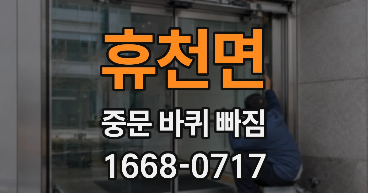 휴천면 중문 바퀴 빠짐