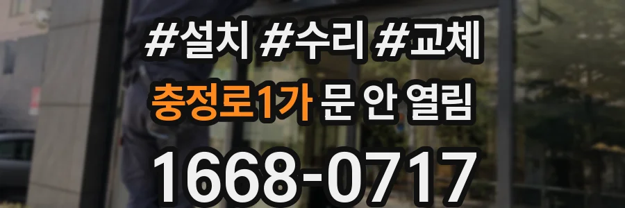 충정로1가 문 안 열림