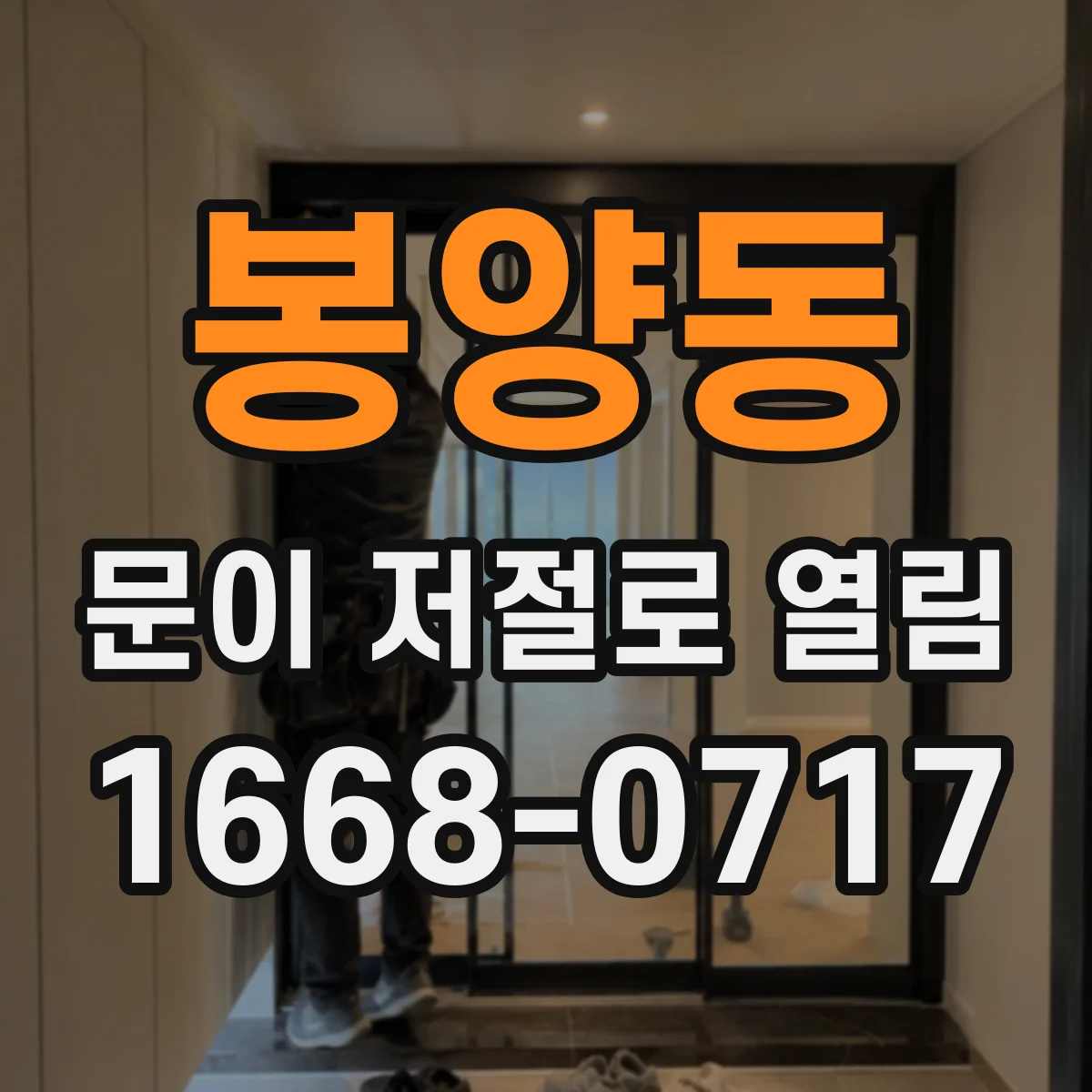 봉양동 문이 저절로 열림