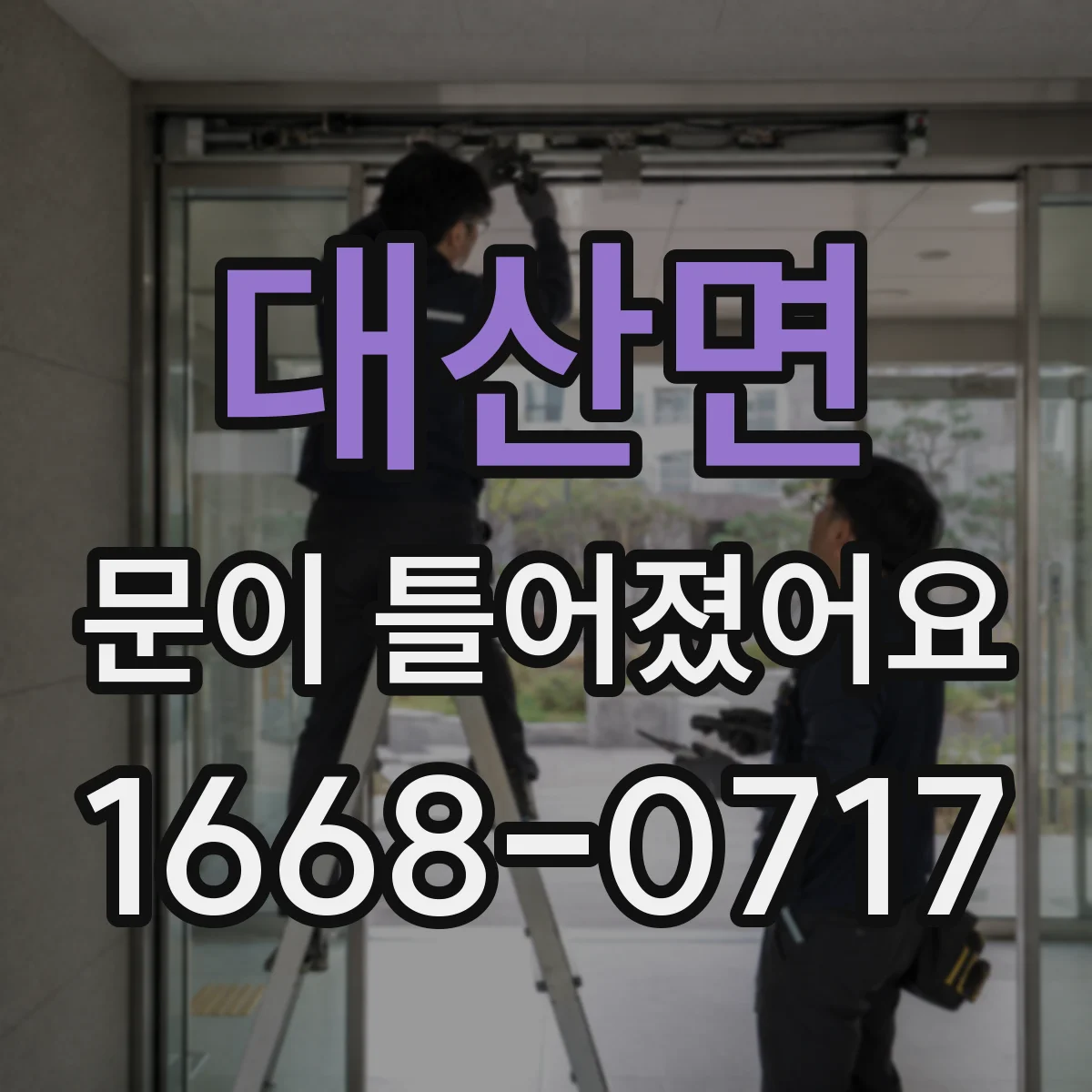 대산면 문이 틀어졌어요