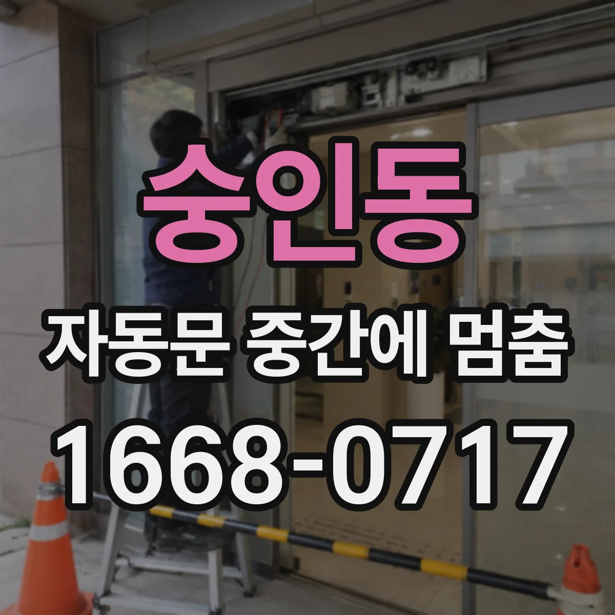 숭인동 자동문 중간에 멈춤