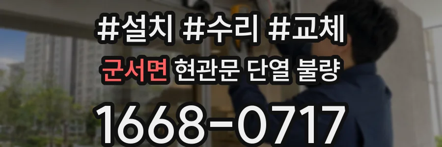군서면 현관문 단열 불량