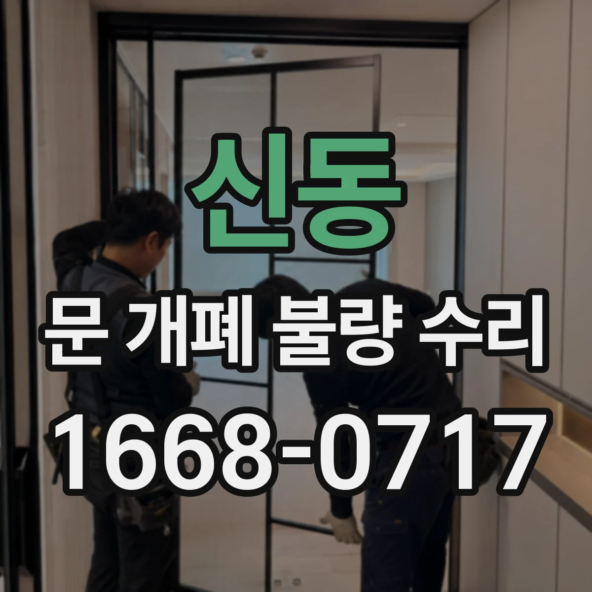 신동 문 개폐 불량 수리
