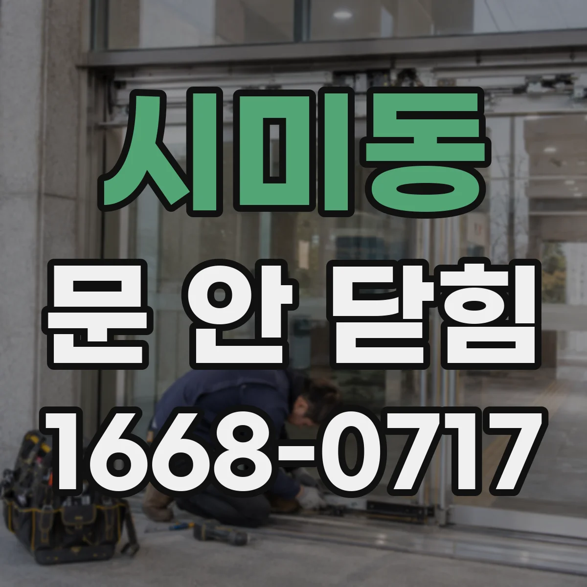 시미동 문 안 닫힘